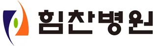 힘찬병원 강서